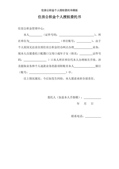 公积金提取授权委托书填写指南_提取公积金授权书怎么填写_提取公积金授权委托怎么样写